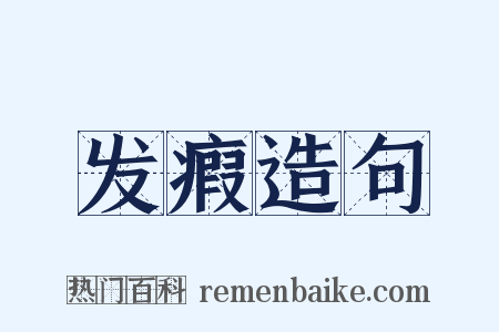 发瘕造句是什么意思的图片